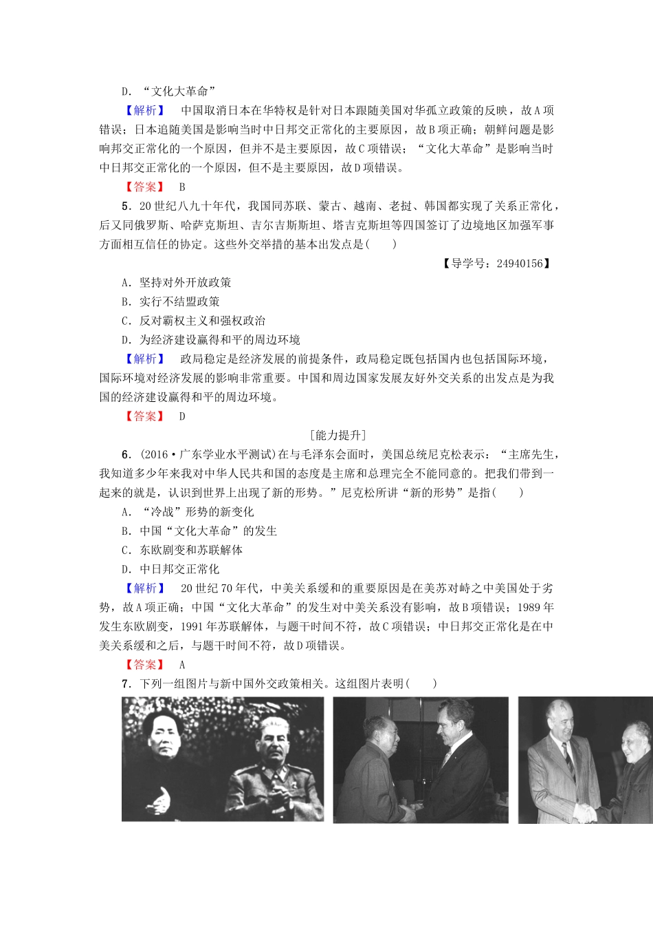 高中历史 第7单元 复杂多样的当代世界 第26课 屹立于世界民族之林——新中国外交学分层测评 岳麓版必修1-岳麓版高一必修1历史试题_第2页