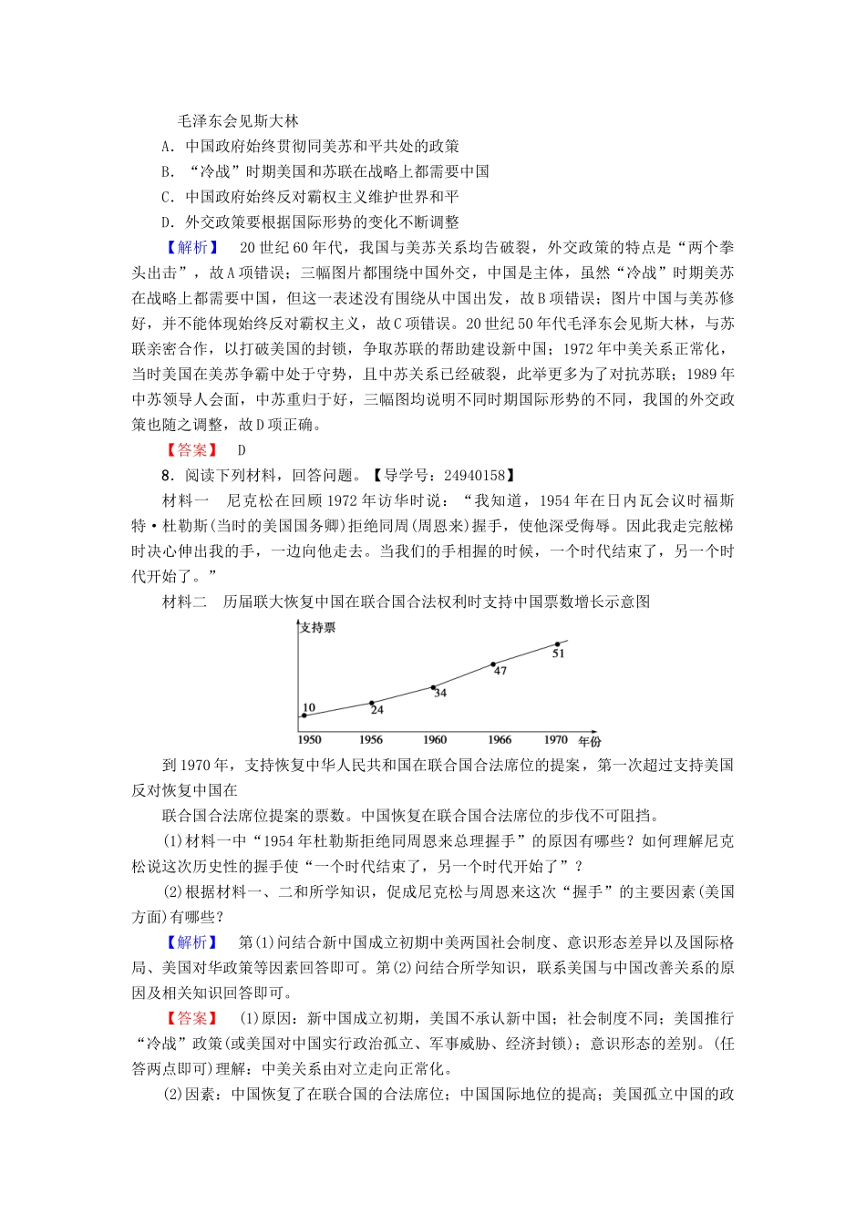 高中历史 第7单元 复杂多样的当代世界 第26课 屹立于世界民族之林——新中国外交学分层测评 岳麓版必修1-岳麓版高一必修1历史试题_第3页