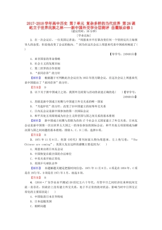高中历史 第7单元 复杂多样的当代世界 第26课 屹立于世界民族之林——新中国外交学分层测评 岳麓版必修1-岳麓版高一必修1历史试题