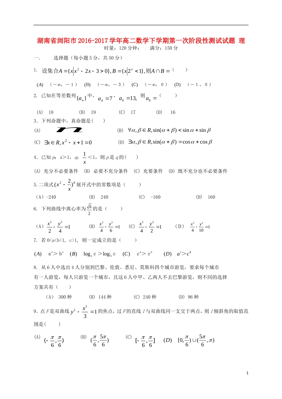 湖南省浏阳市高二数学下学期第一次阶段性测试试题 理-人教版高二全册数学试题_第1页