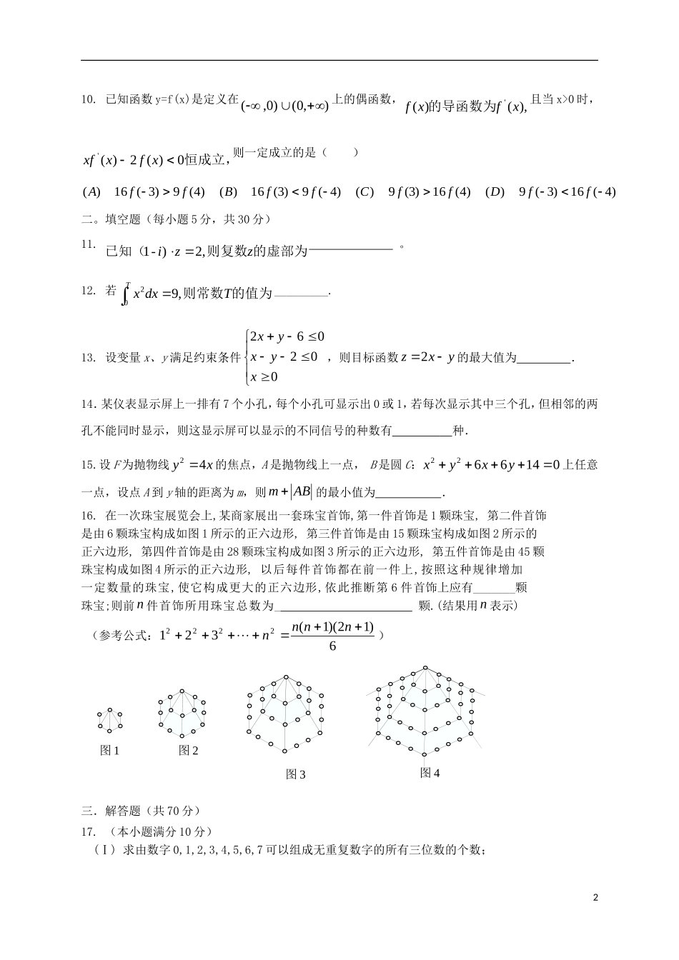 湖南省浏阳市高二数学下学期第一次阶段性测试试题 理-人教版高二全册数学试题_第2页