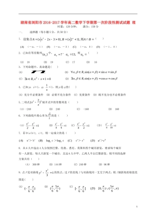 湖南省浏阳市高二数学下学期第一次阶段性测试试题 理-人教版高二全册数学试题