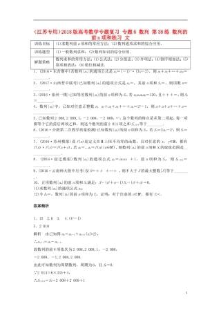 （江苏专用）高考数学专题复习 专题6 数列 第38练 数列的前n项和练习 文-人教版高三全册数学试题