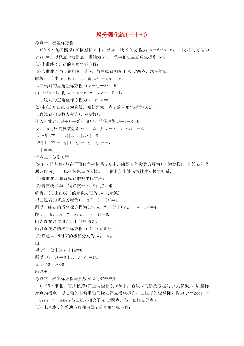 高考数学大二轮复习 第二部分 专题7 选修部分 增分强化练（三十七）文-人教版高三全册数学试题_第1页