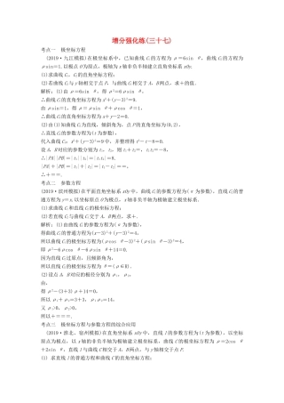高考数学大二轮复习 第二部分 专题7 选修部分 增分强化练（三十七）文-人教版高三全册数学试题
