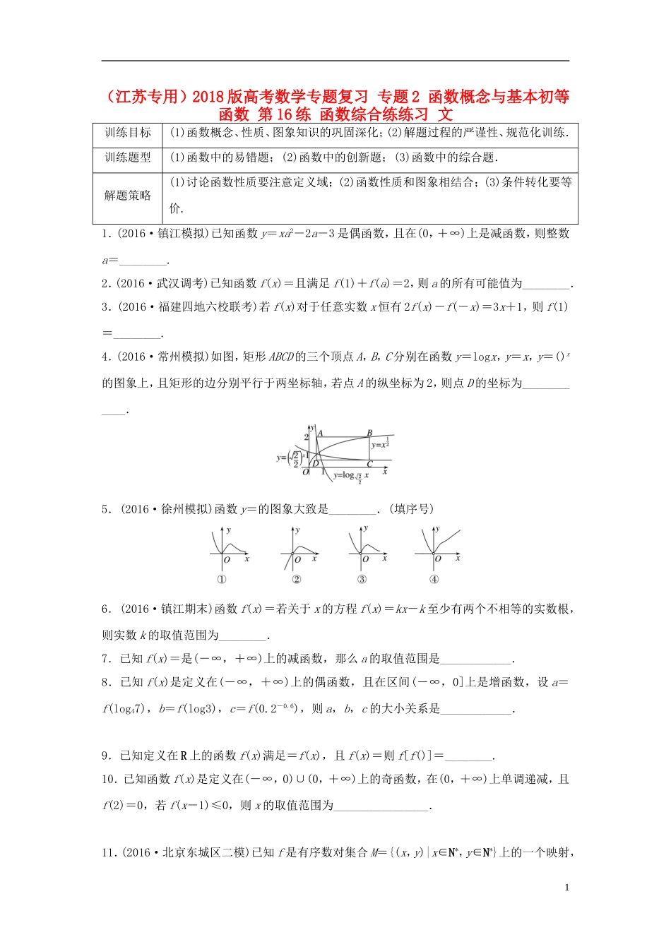 （江苏专用）高考数学专题复习 专题2 函数概念与基本初等函数 第16练 函数综合练练习 文-人教版高三全册数学试题_第1页