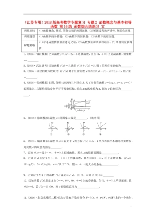 （江苏专用）高考数学专题复习 专题2 函数概念与基本初等函数 第16练 函数综合练练习 文-人教版高三全册数学试题