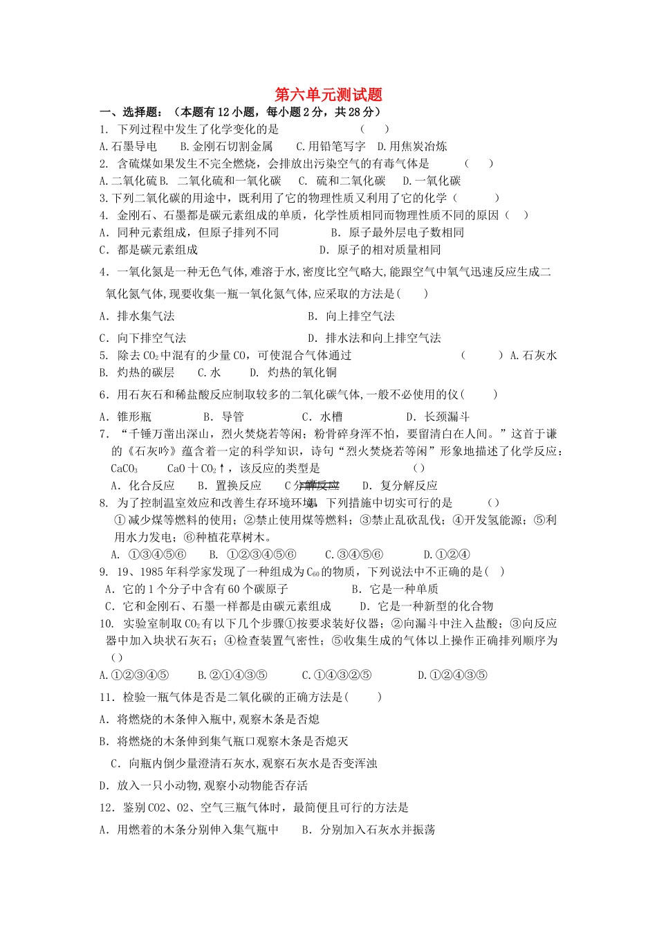 九年级化学上册 第六单元 碳和碳的氧化物测试卷2(新版)新人教版试卷_第1页
