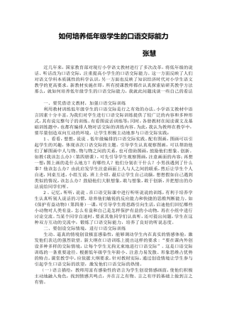 如何培养低年级学生的口语交际能力