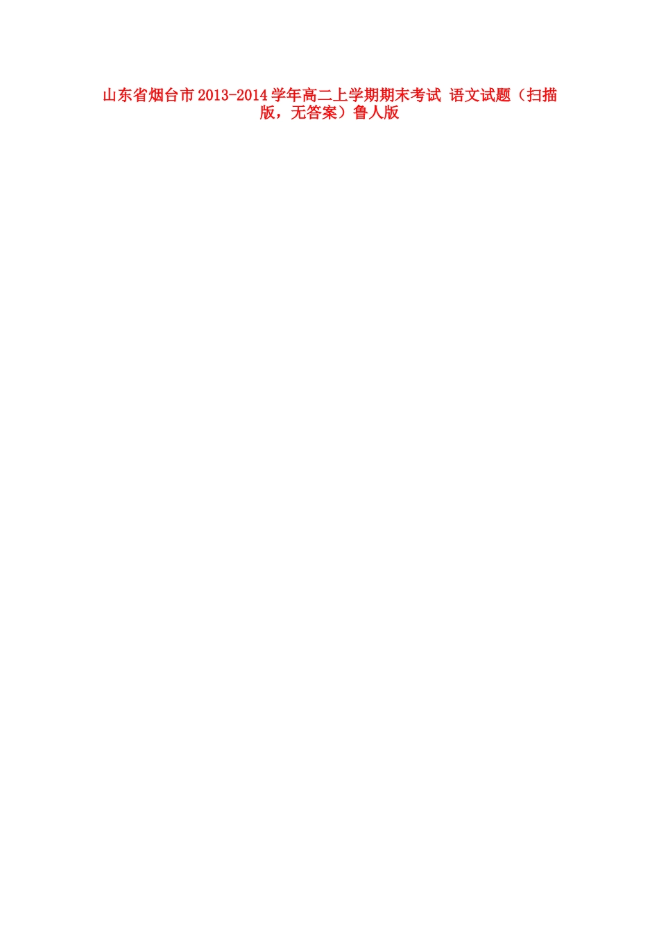山东省烟台市高二语文上学期期末考试试卷(扫描版，无答案)鲁人版试卷_第1页