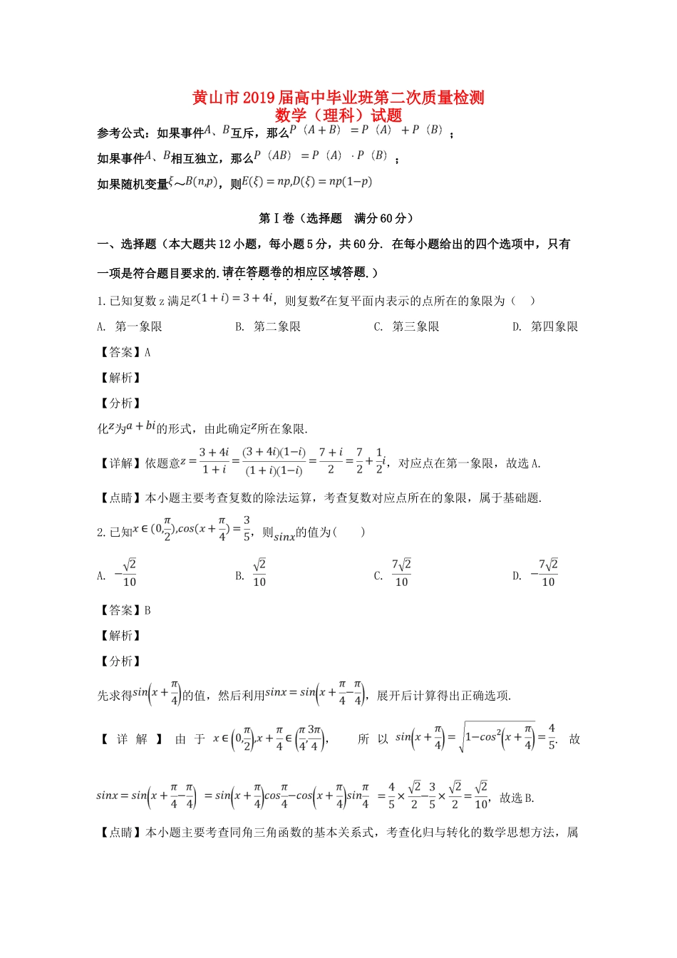 安徽省黄山市高三数学第二次质量检测试卷 理(含解析)试卷_第1页