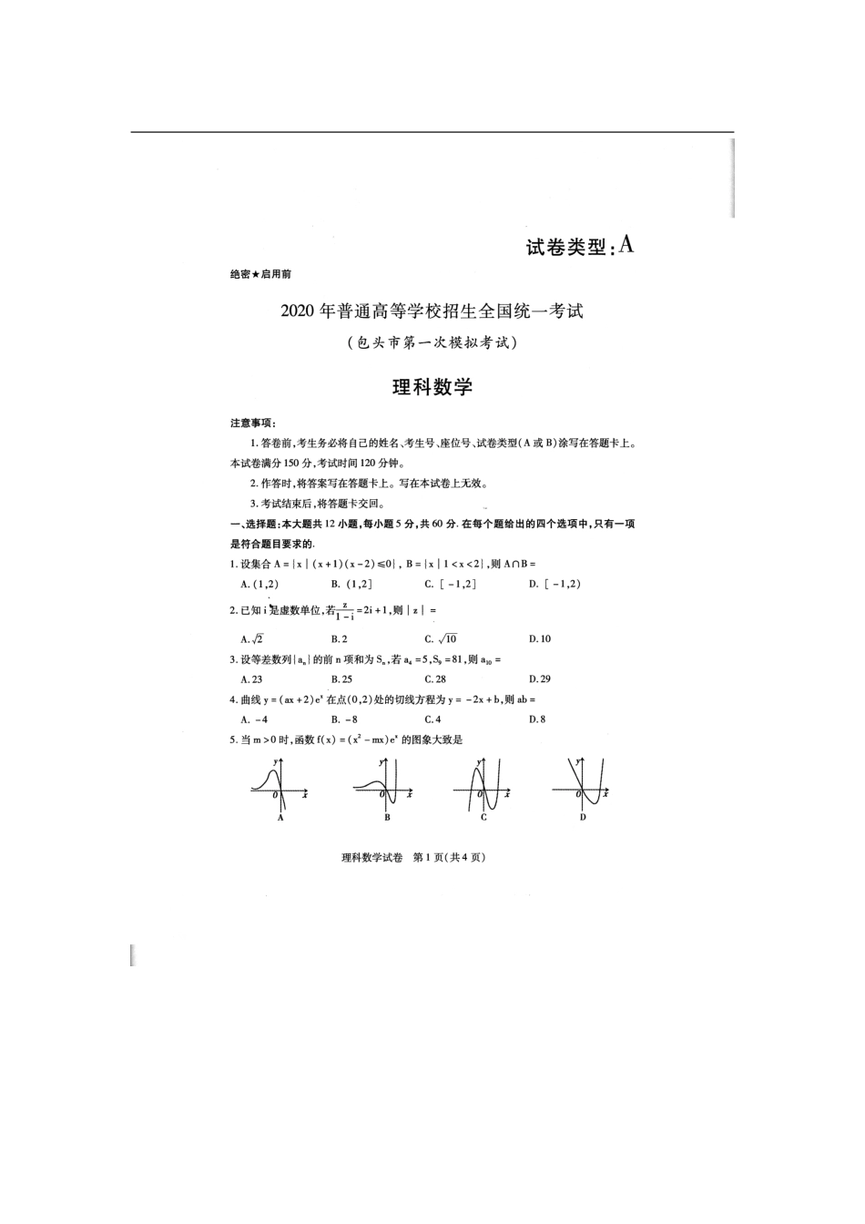 内蒙古包头市高三数学第一次模拟考试试题 理(PDF) 试题_第1页
