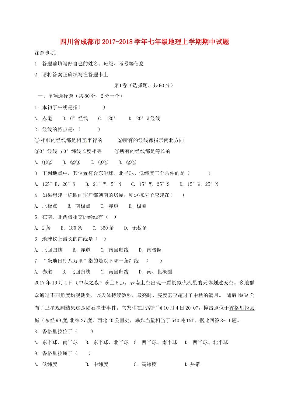 四川省成都市七年级地理上学期期中试卷 新人教版试卷_第1页
