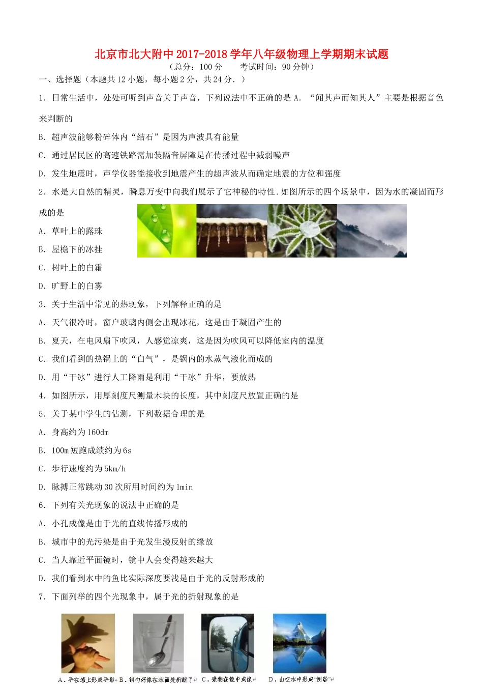 北京市北大附中 八年级物理上学期期末试题_第1页