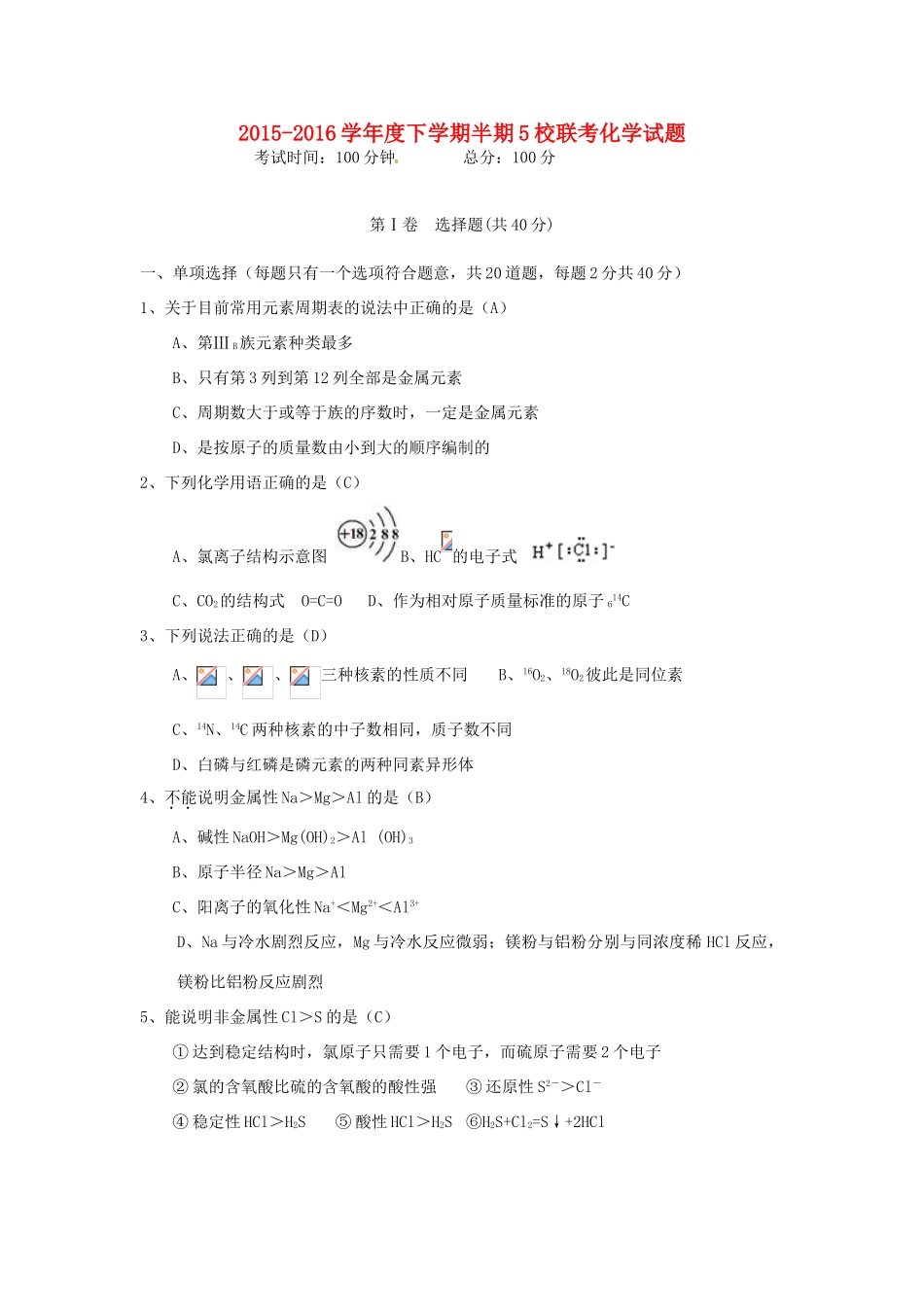 四川省彭州市五校联考高一化学下学期期中试题-人教版高一全册化学试题_第1页