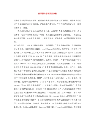 医学硕士求职简历表格 
