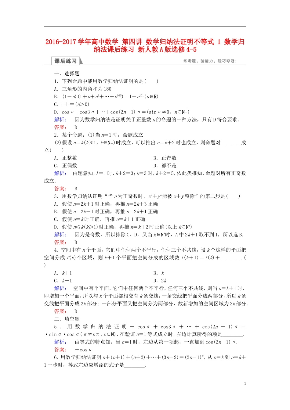 高中数学 第四讲 数学归纳法证明不等式 1 数学归纳法课后练习 新人教A版选修4-5-新人教A版高二选修4-5数学试题_第1页