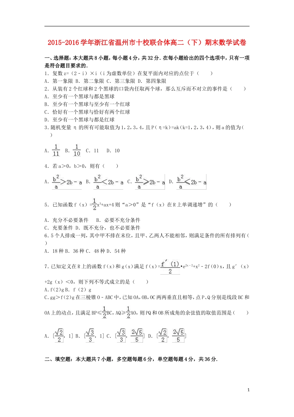 浙江省温州市十校联合体高二数学下学期期末试卷（含解析）-人教版高二全册数学试题_第1页