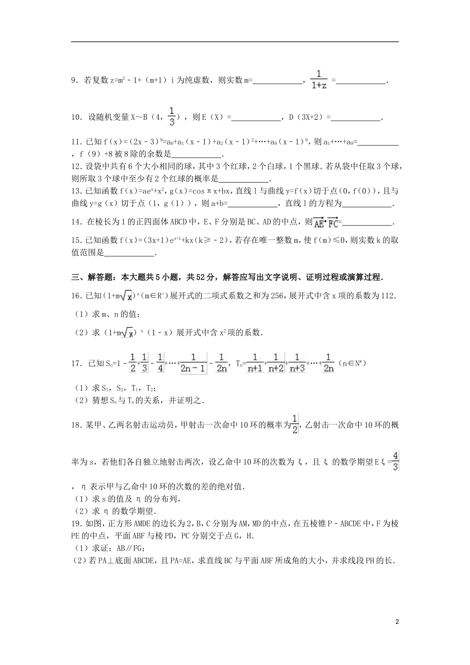 浙江省温州市十校联合体高二数学下学期期末试卷（含解析）-人教版高二全册数学试题_第2页