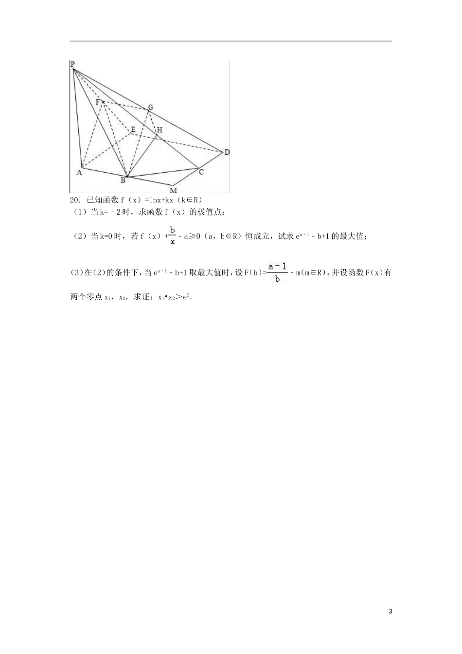 浙江省温州市十校联合体高二数学下学期期末试卷（含解析）-人教版高二全册数学试题_第3页