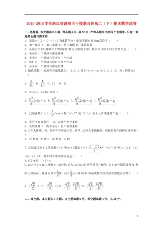 浙江省温州市十校联合体高二数学下学期期末试卷（含解析）-人教版高二全册数学试题