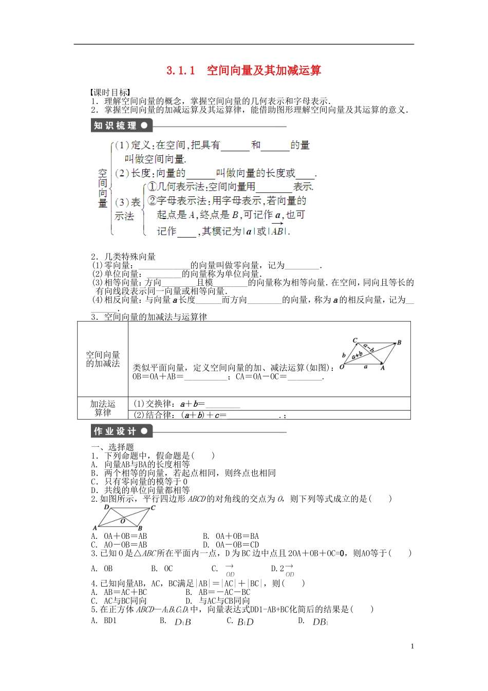 高中数学 第3章 空间向量与立体几何 3.1.1 空间向量及其加减运算课时作业 新人教A版选修2-1-新人教A版高二选修2-1数学试题_第1页