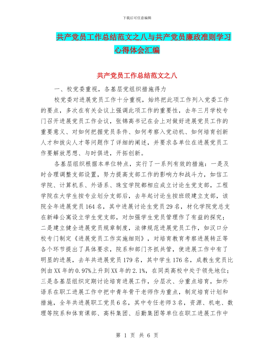 共产党员工作总结范文之八与共产党员廉政准则学习心得体会汇编_第1页