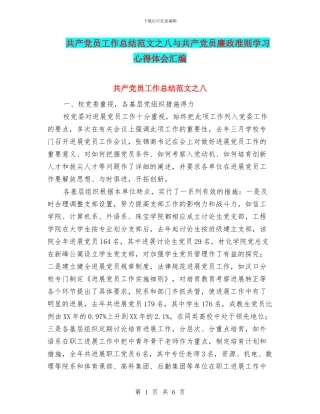 共产党员工作总结范文之八与共产党员廉政准则学习心得体会汇编