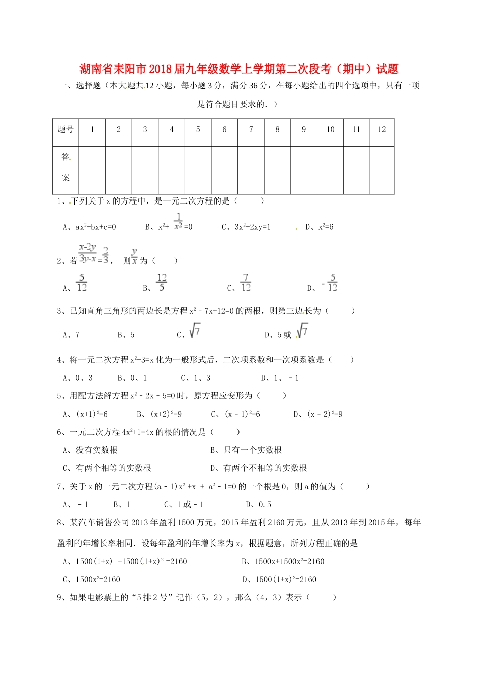 九年级数学上学期第二次段考(期中)试卷 新人教版试卷_第1页