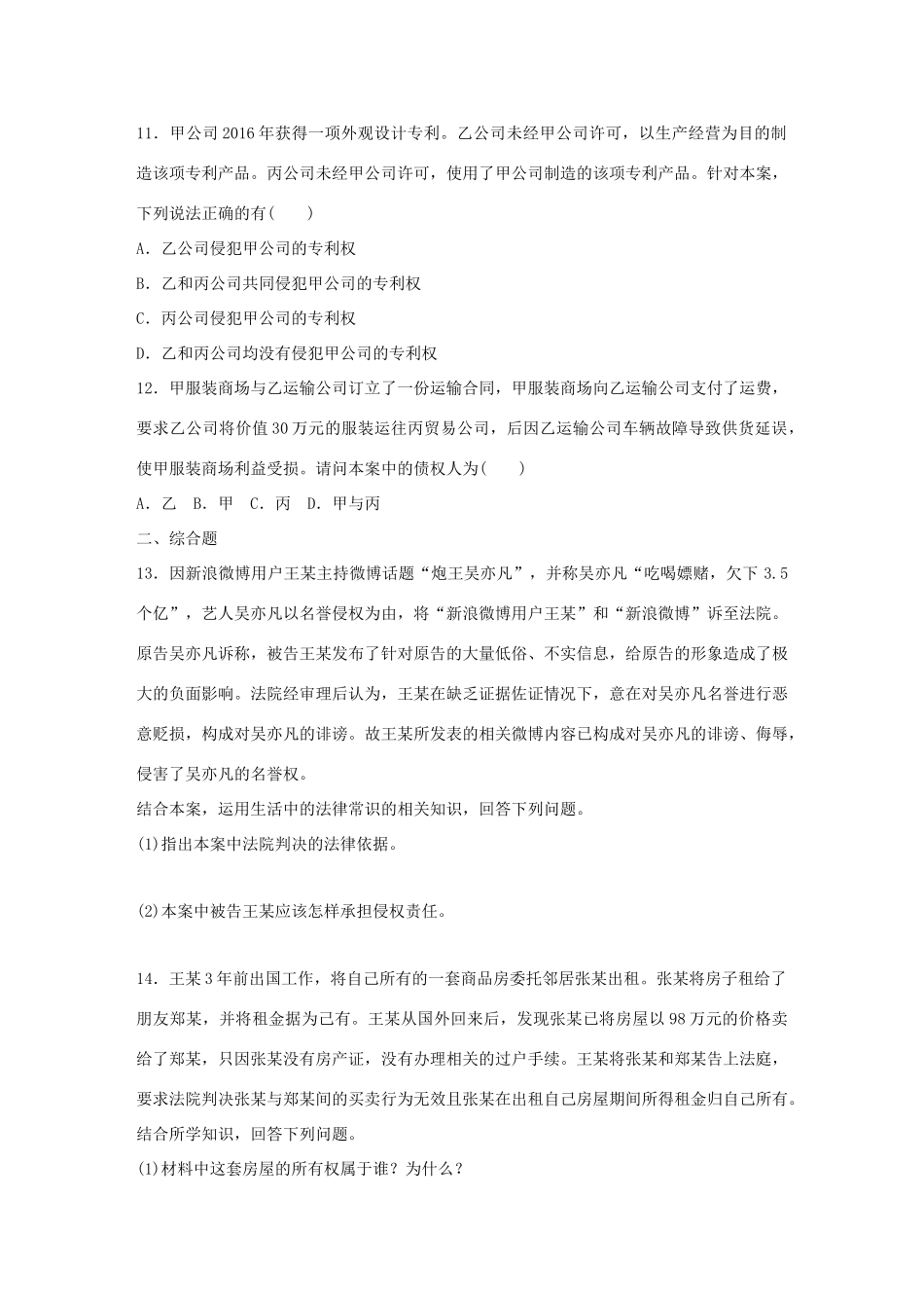（浙江选考）（10月）高考政治考前特训 加试30分特训 加试特训五 民事权利和义务-人教版高三全册政治试题_第3页