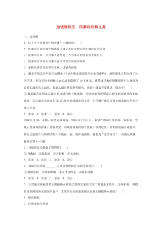 （浙江选考）（10月）高考政治考前特训 加试30分特训 加试特训五 民事权利和义务-人教版高三全册政治试题
