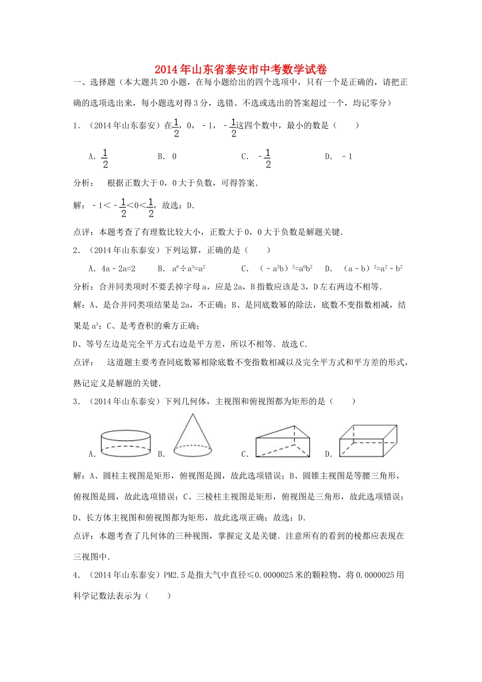 山东省泰安市中考数学真题试卷试卷(00002)_第1页