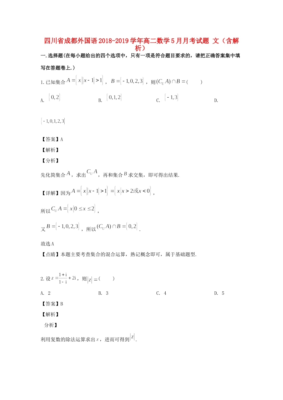 四川省成都外国语 高二数学5月月考试卷 文试卷_第1页