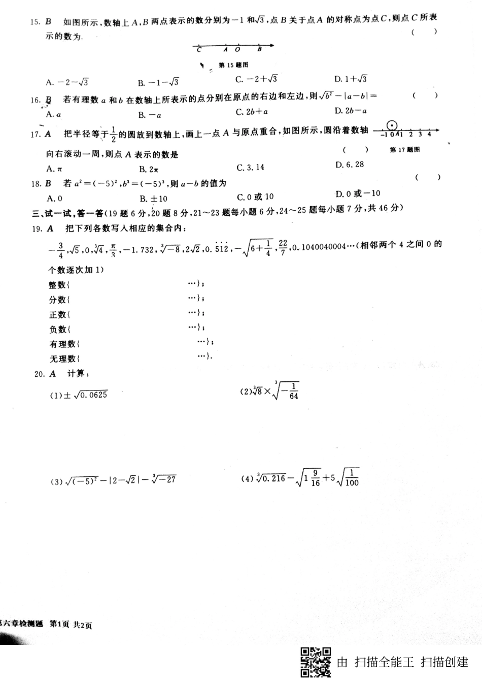 山东省日照市七年级数学下册 第六章 实数测试卷2(pdf) 新人教版试卷_第2页