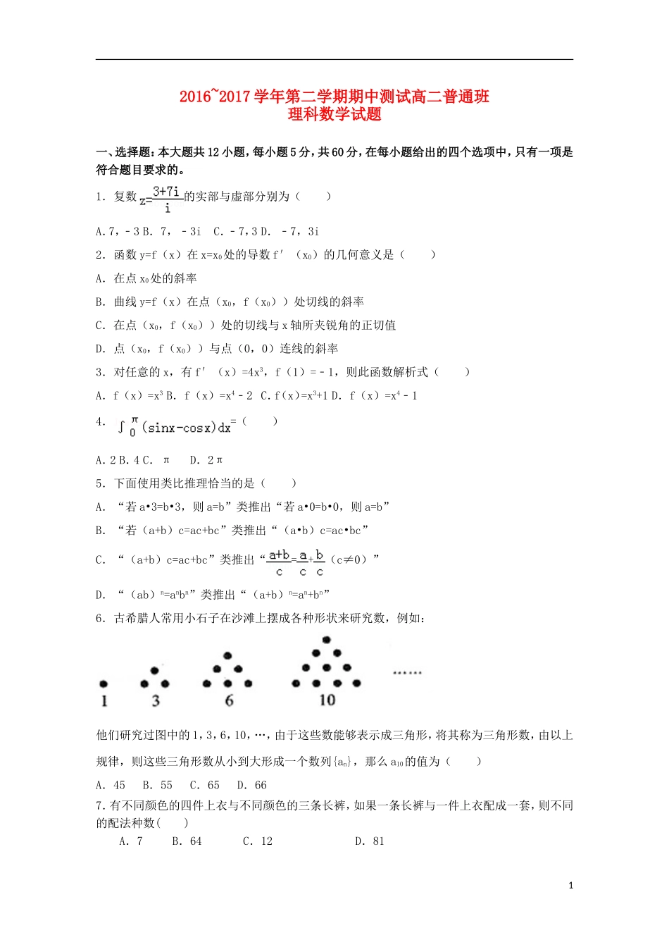 陕西省延安市黄陵县高二数学下学期期中试题（普通班）理-人教版高二全册数学试题_第1页