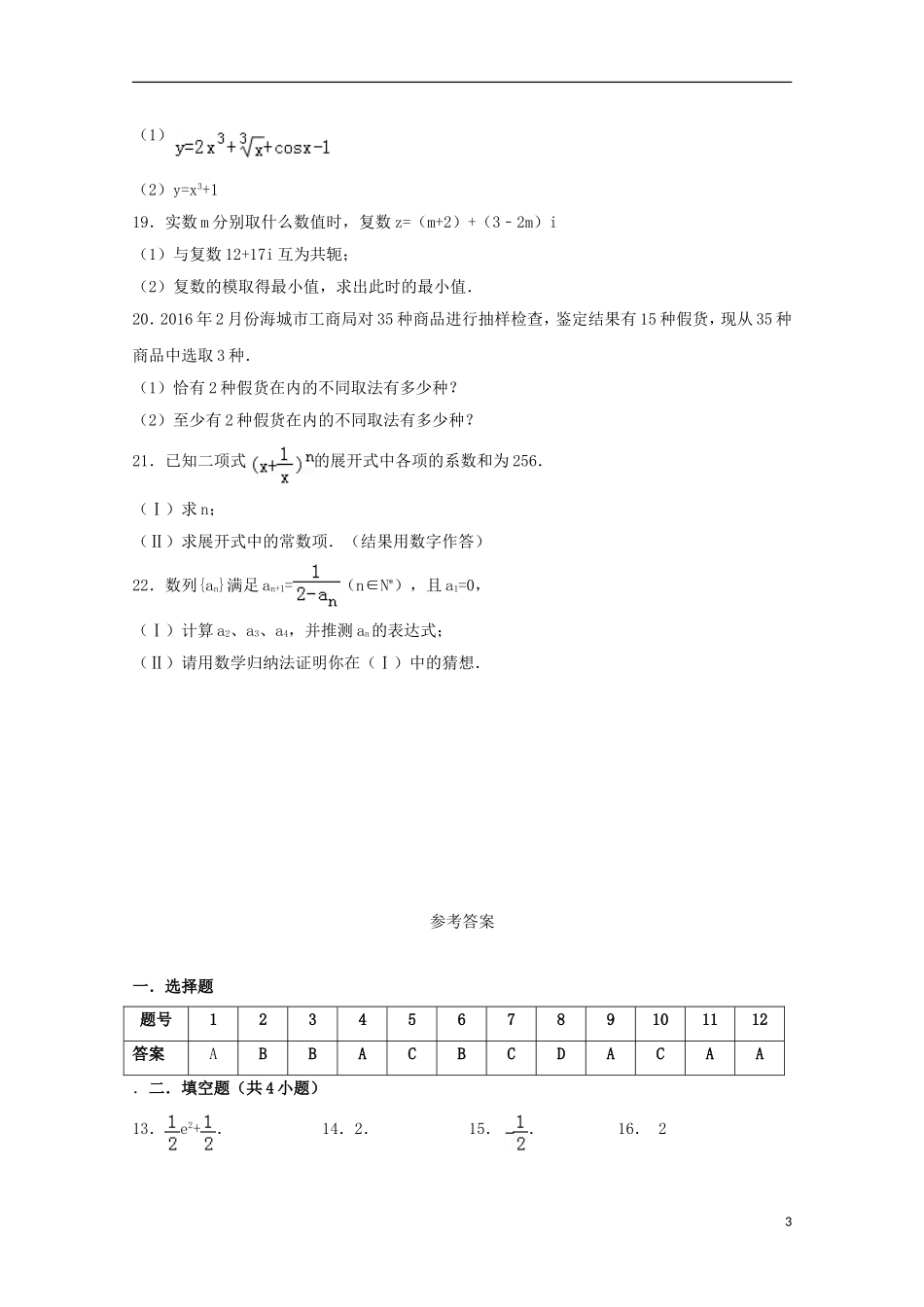 陕西省延安市黄陵县高二数学下学期期中试题（普通班）理-人教版高二全册数学试题_第3页