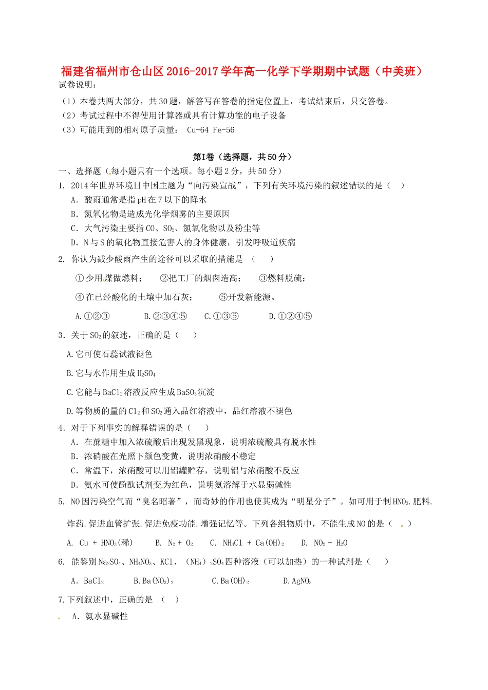 福建省福州市仓山区高一化学下学期期中试题（中美班）-人教版高一全册化学试题_第1页