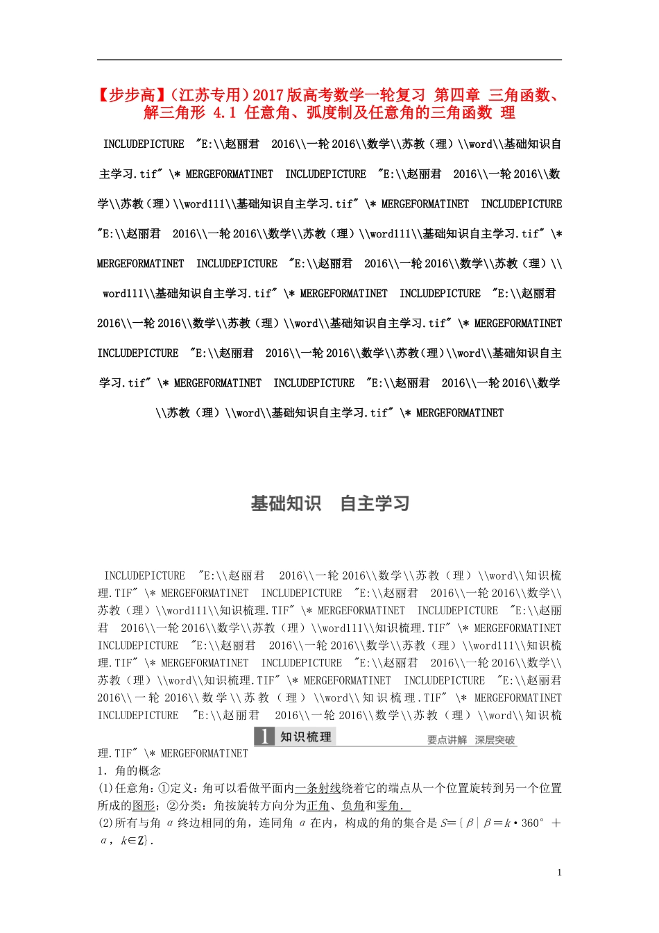 （江苏专用）高考数学一轮复习 第四章 三角函数、解三角形 4.1 任意角、弧度制及任意角的三角函数 理-人教版高三全册数学试题_第1页