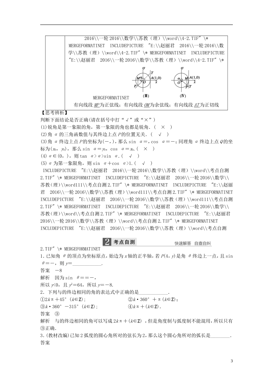 （江苏专用）高考数学一轮复习 第四章 三角函数、解三角形 4.1 任意角、弧度制及任意角的三角函数 理-人教版高三全册数学试题_第3页