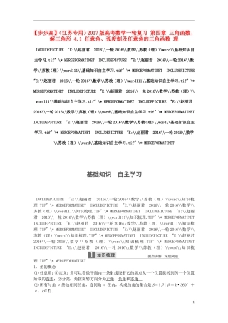 （江苏专用）高考数学一轮复习 第四章 三角函数、解三角形 4.1 任意角、弧度制及任意角的三角函数 理-人教版高三全册数学试题