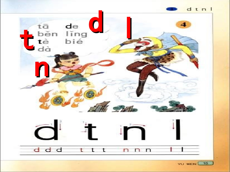 2、苏教版汉语拼音4-d-t-n-l_第2页