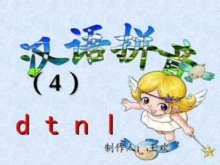 2、苏教版汉语拼音4-d-t-n-l
