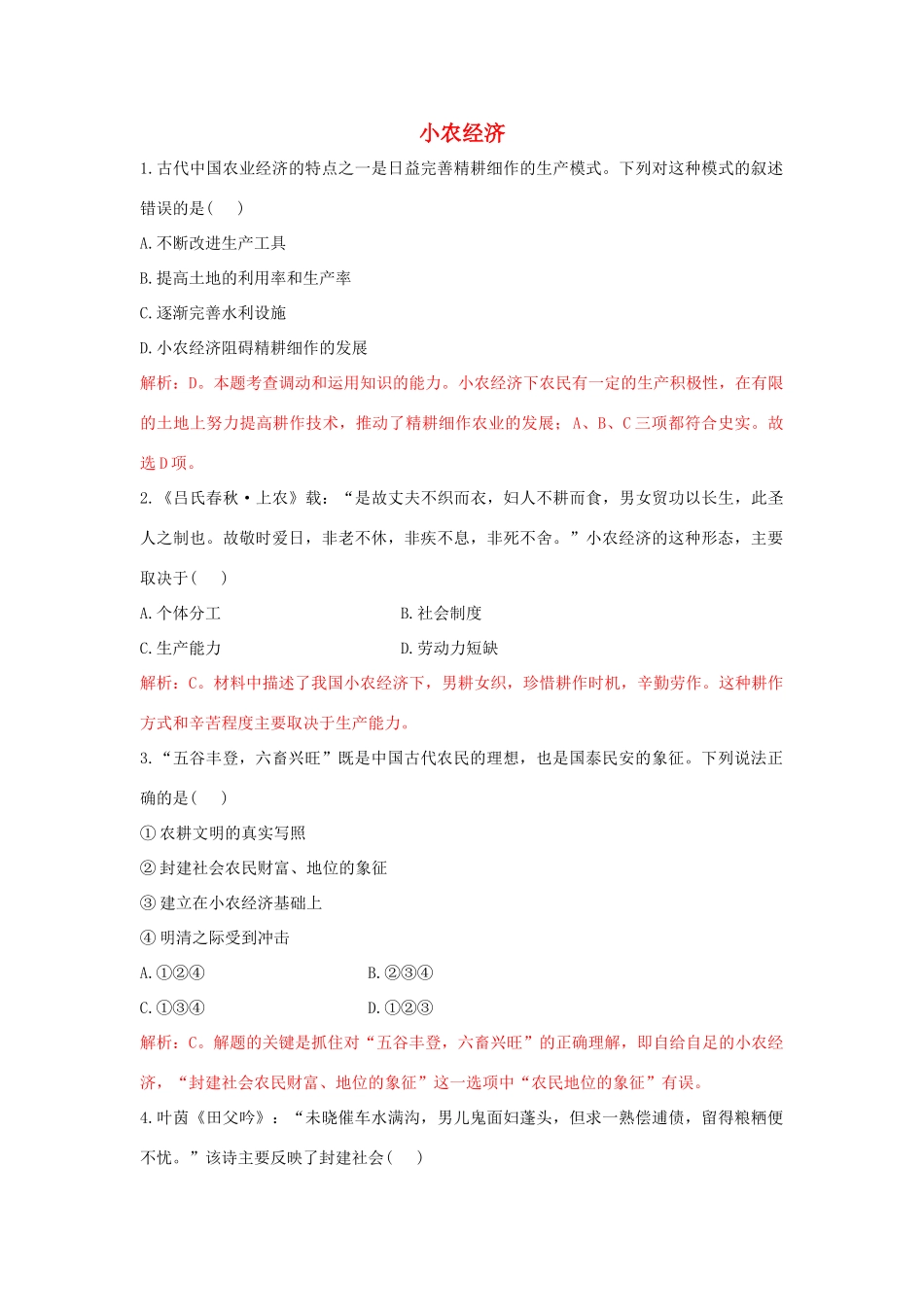 高中历史 重要微知识点 第1课 如何认识小农测试题 新人教版必修2-新人教版高一必修2历史试题_第1页