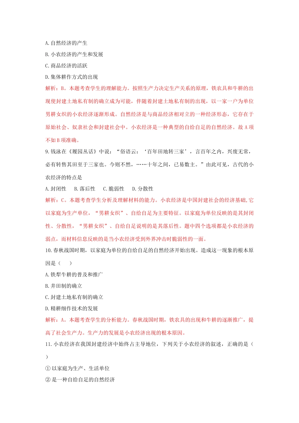 高中历史 重要微知识点 第1课 如何认识小农测试题 新人教版必修2-新人教版高一必修2历史试题_第3页