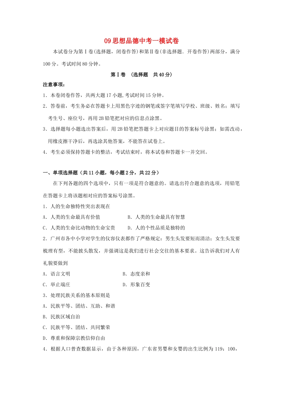 九年级政治中考一模试卷试卷_第1页