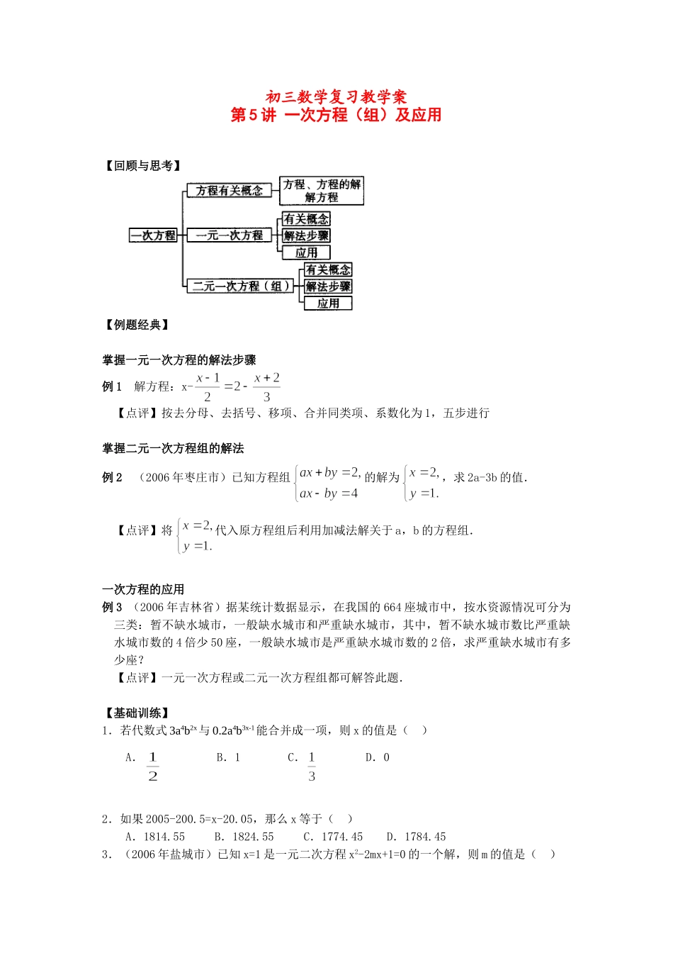 决胜中考数学复习 第5讲  一次方程(组)及应用 试题_第1页