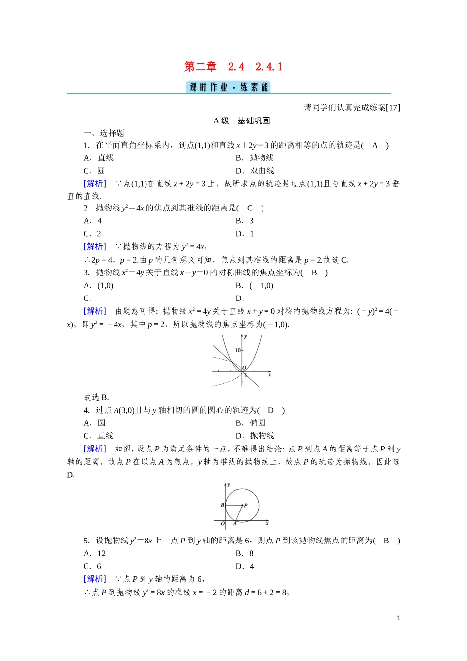 高中数学 第二章 圆锥曲线与方程 2.4.1 抛物线及其标准方程课时作业（含解析）新人教A版选修2-1-新人教A版高二选修2-1数学试题_第1页
