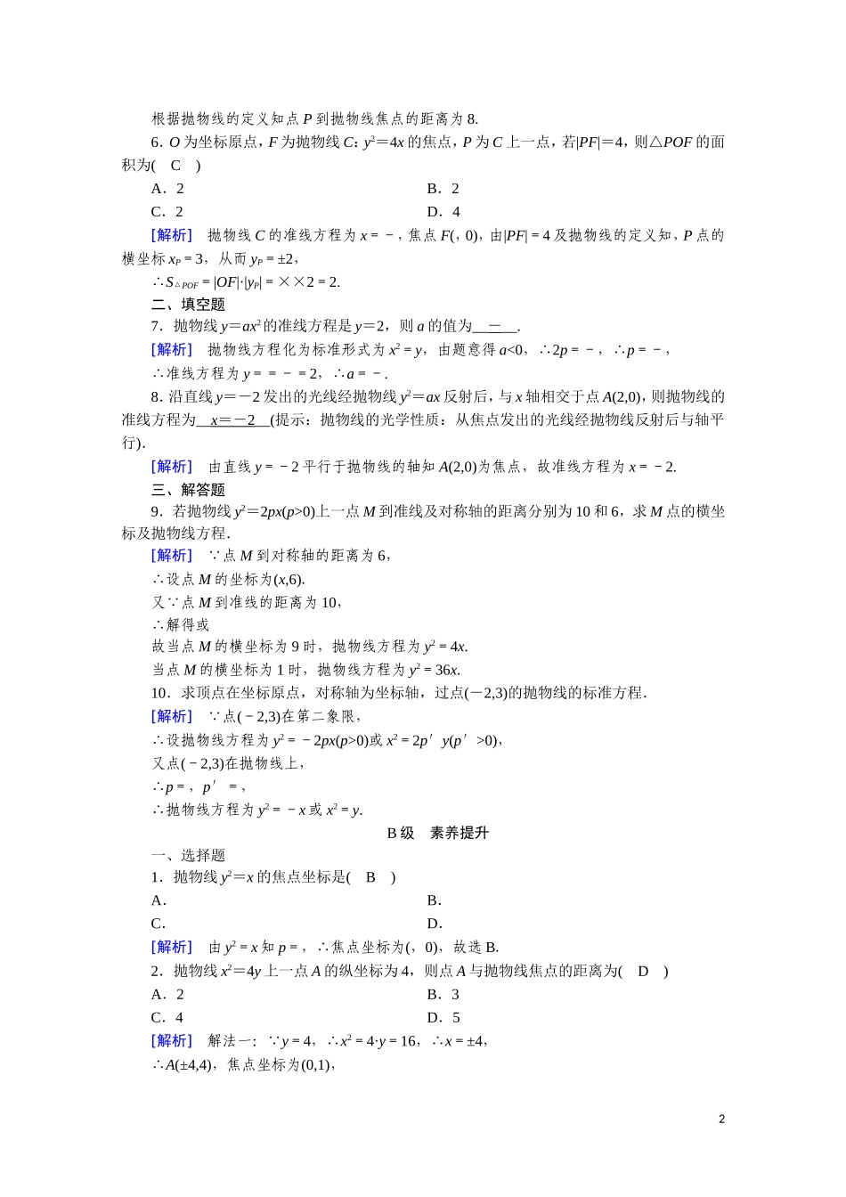 高中数学 第二章 圆锥曲线与方程 2.4.1 抛物线及其标准方程课时作业（含解析）新人教A版选修2-1-新人教A版高二选修2-1数学试题_第2页