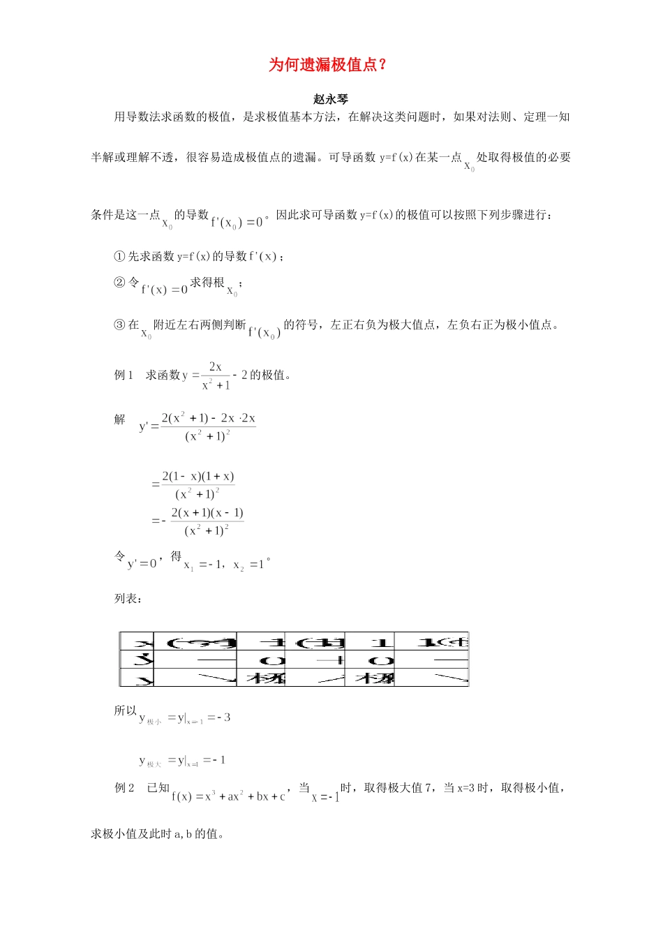 为何遗漏极值点 专题辅导 不分版本试卷_第1页