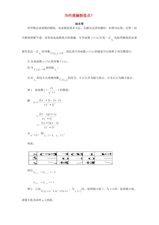 为何遗漏极值点 专题辅导 不分版本试卷